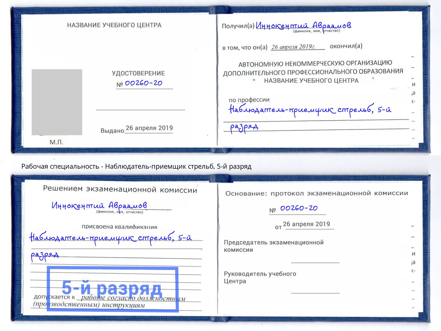 корочка 5-й разряд Наблюдатель-приемщик стрельб Удомля