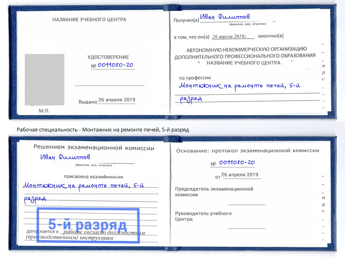 корочка 5-й разряд Монтажник на ремонте печей Удомля