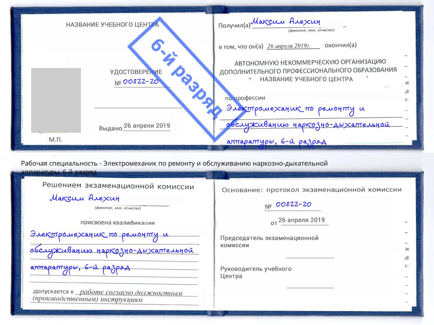 корочка 6-й разряд Электромеханик по ремонту и обслуживанию наркозно-дыхательной аппаратуры Удомля