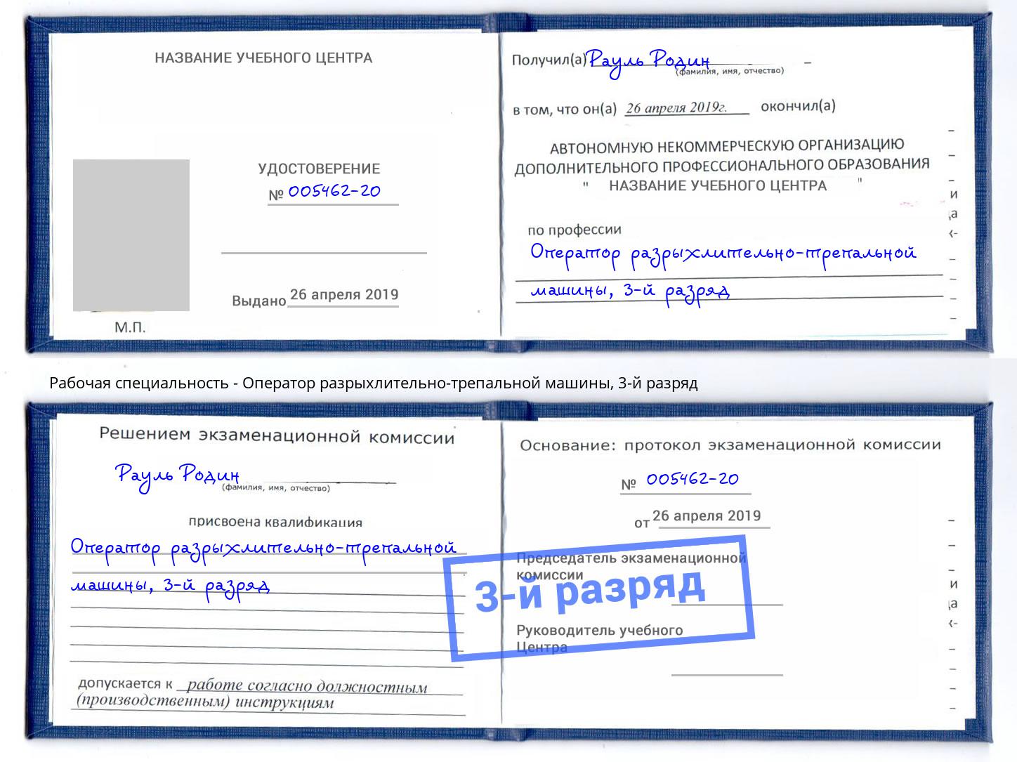 корочка 3-й разряд Оператор разрыхлительно-трепальной машины Удомля