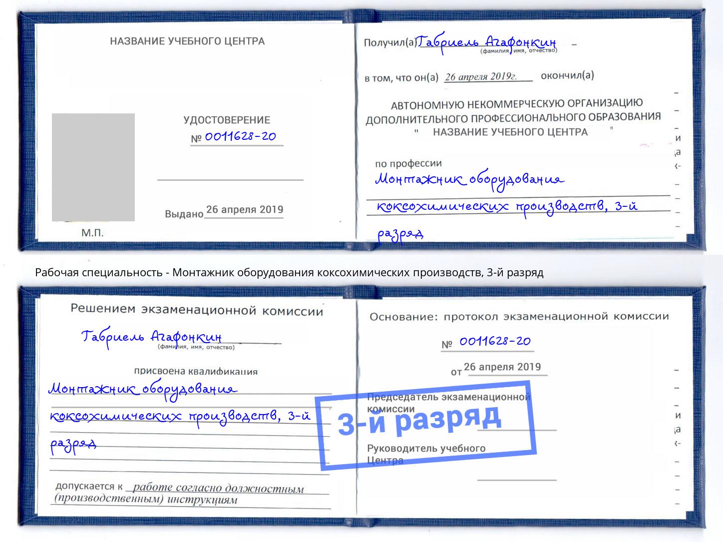 корочка 3-й разряд Монтажник оборудования коксохимических производств Удомля