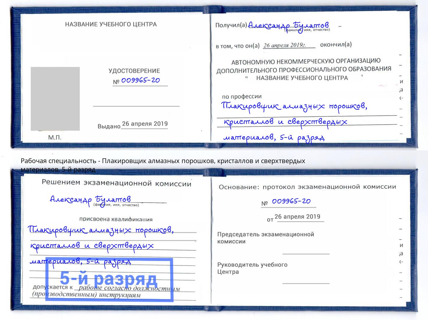 корочка 5-й разряд Плакировщик алмазных порошков, кристаллов и сверхтвердых материалов Удомля