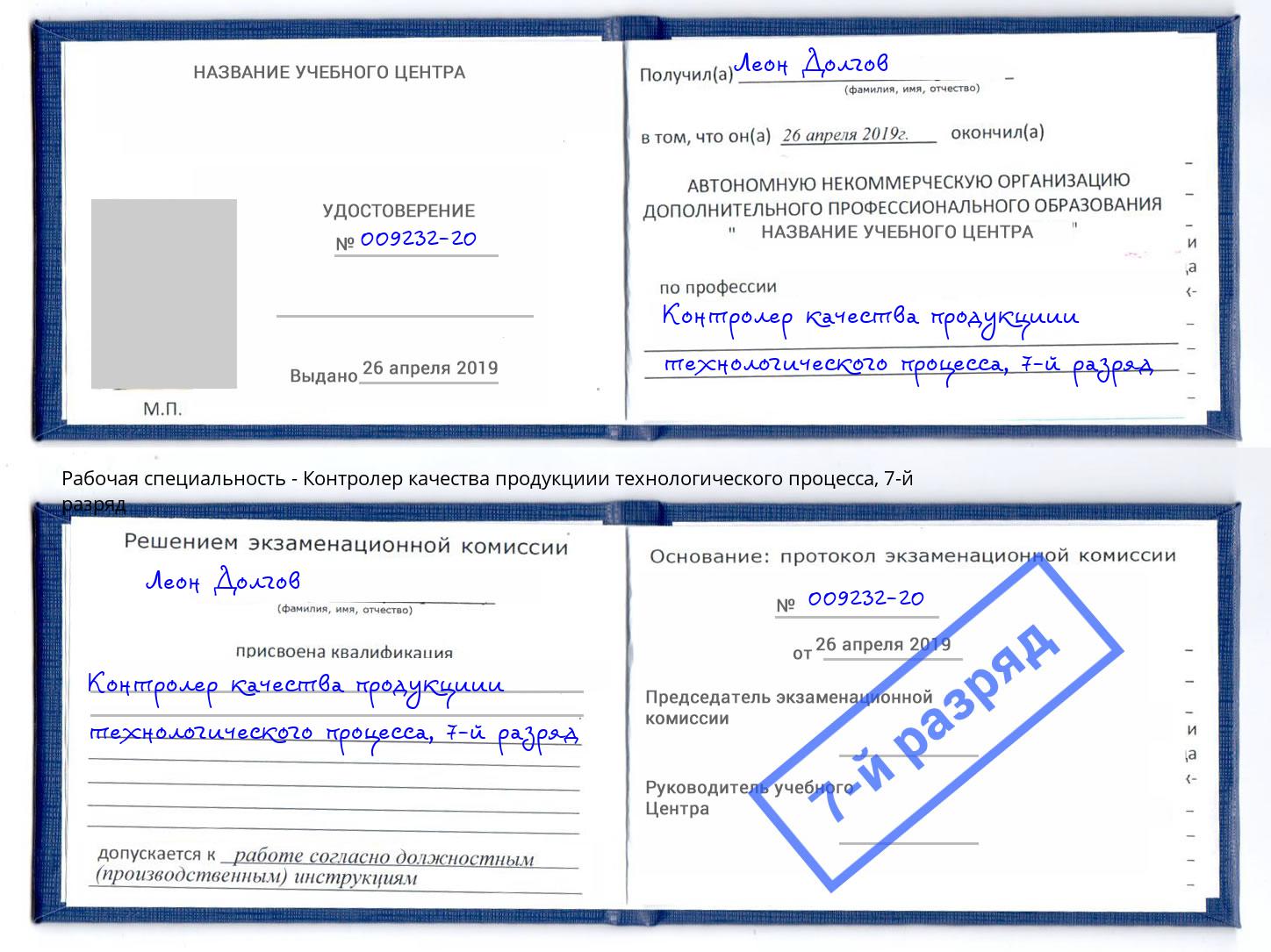 корочка 7-й разряд Контролер качества продукциии технологического процесса Удомля