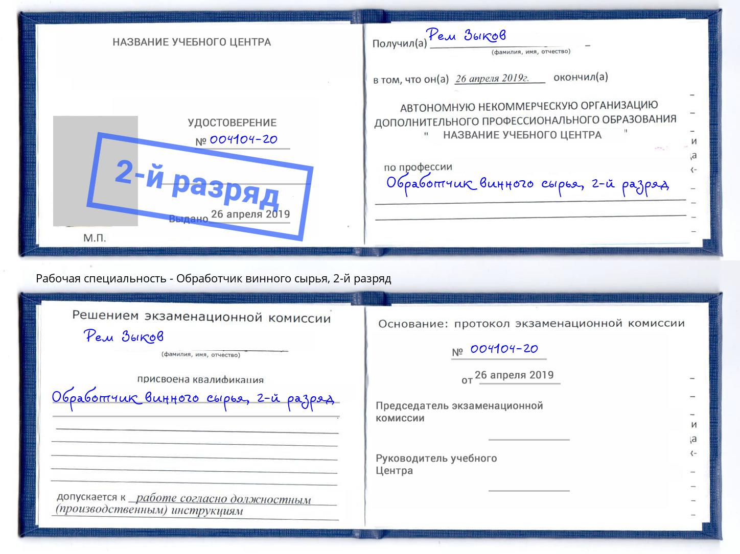 корочка 2-й разряд Обработчик винного сырья Удомля