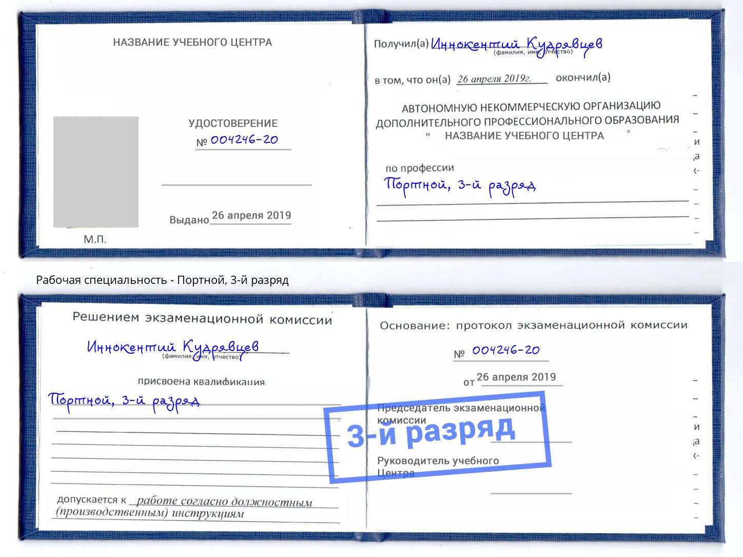 корочка 3-й разряд Портной Удомля