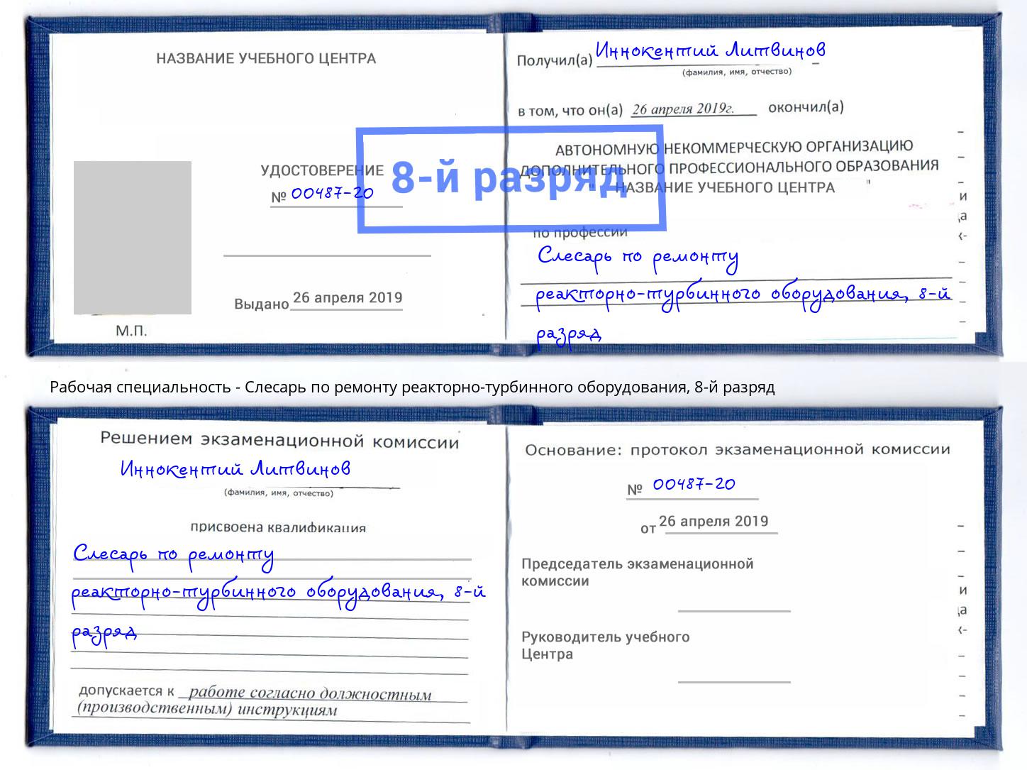 корочка 8-й разряд Слесарь по ремонту реакторно-турбинного оборудования Удомля