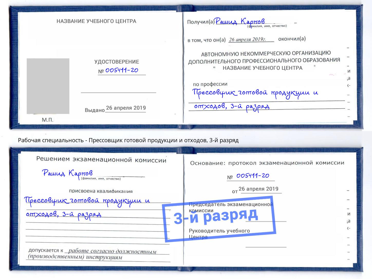 корочка 3-й разряд Прессовщик готовой продукции и отходов Удомля