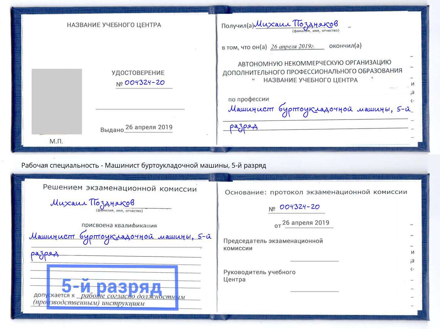 корочка 5-й разряд Машинист буртоукладочной машины Удомля