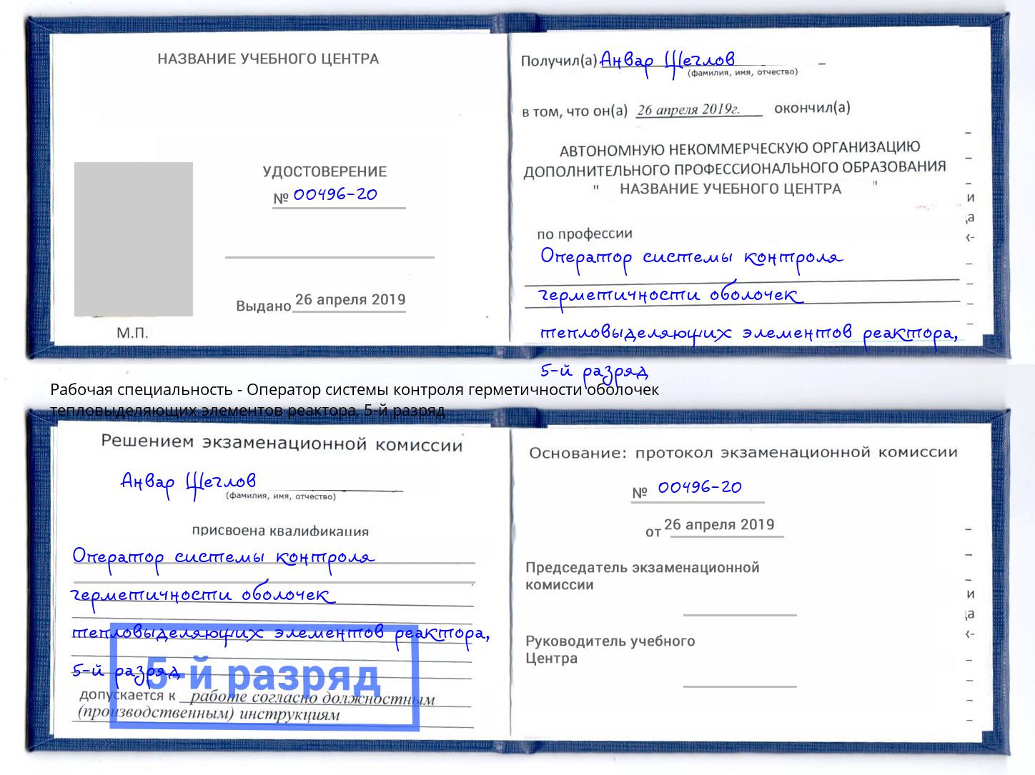 корочка 5-й разряд Оператор системы контроля герметичности оболочек тепловыделяющих элементов реактора Удомля