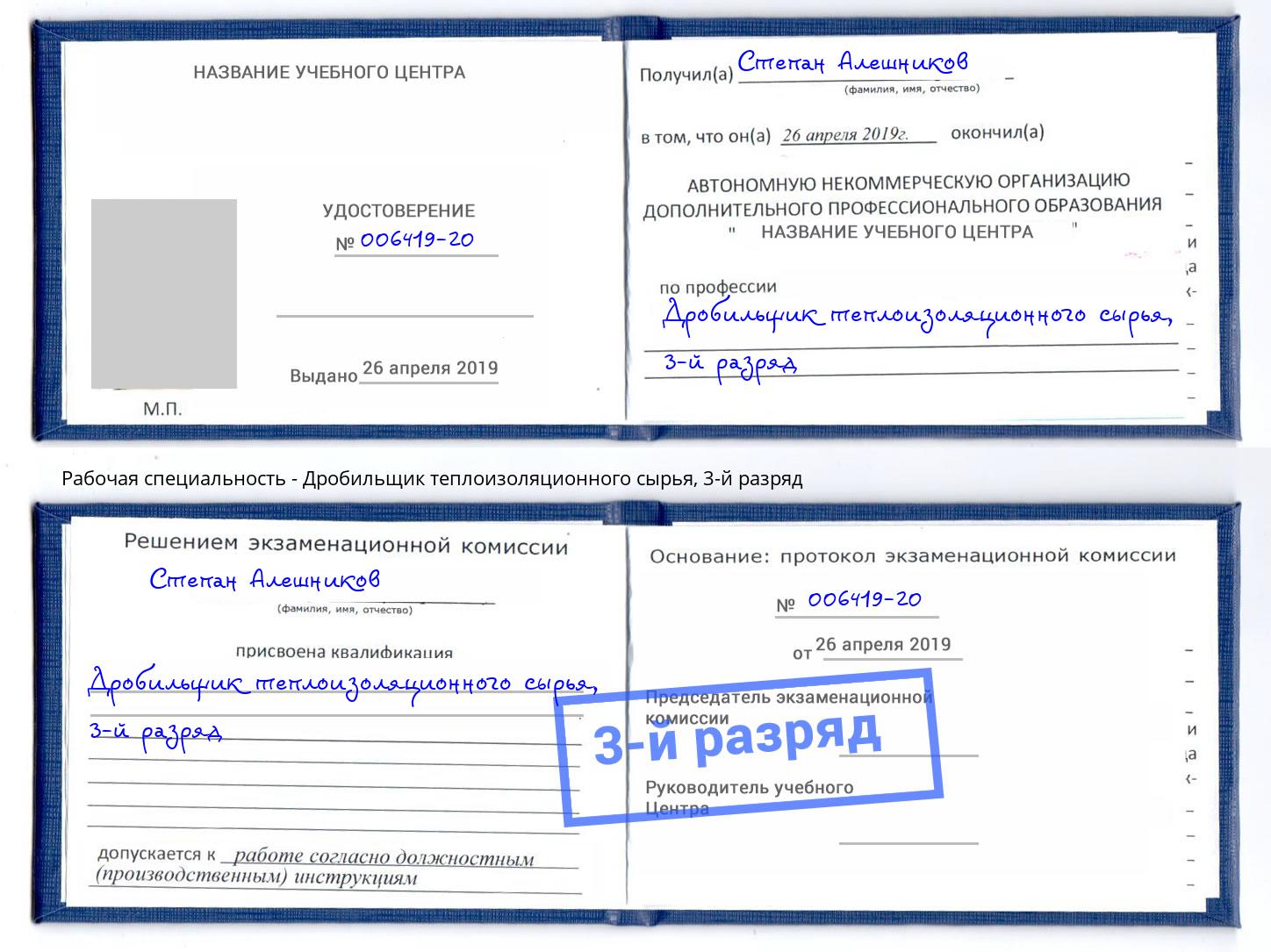 корочка 3-й разряд Дробильщик теплоизоляционного сырья Удомля