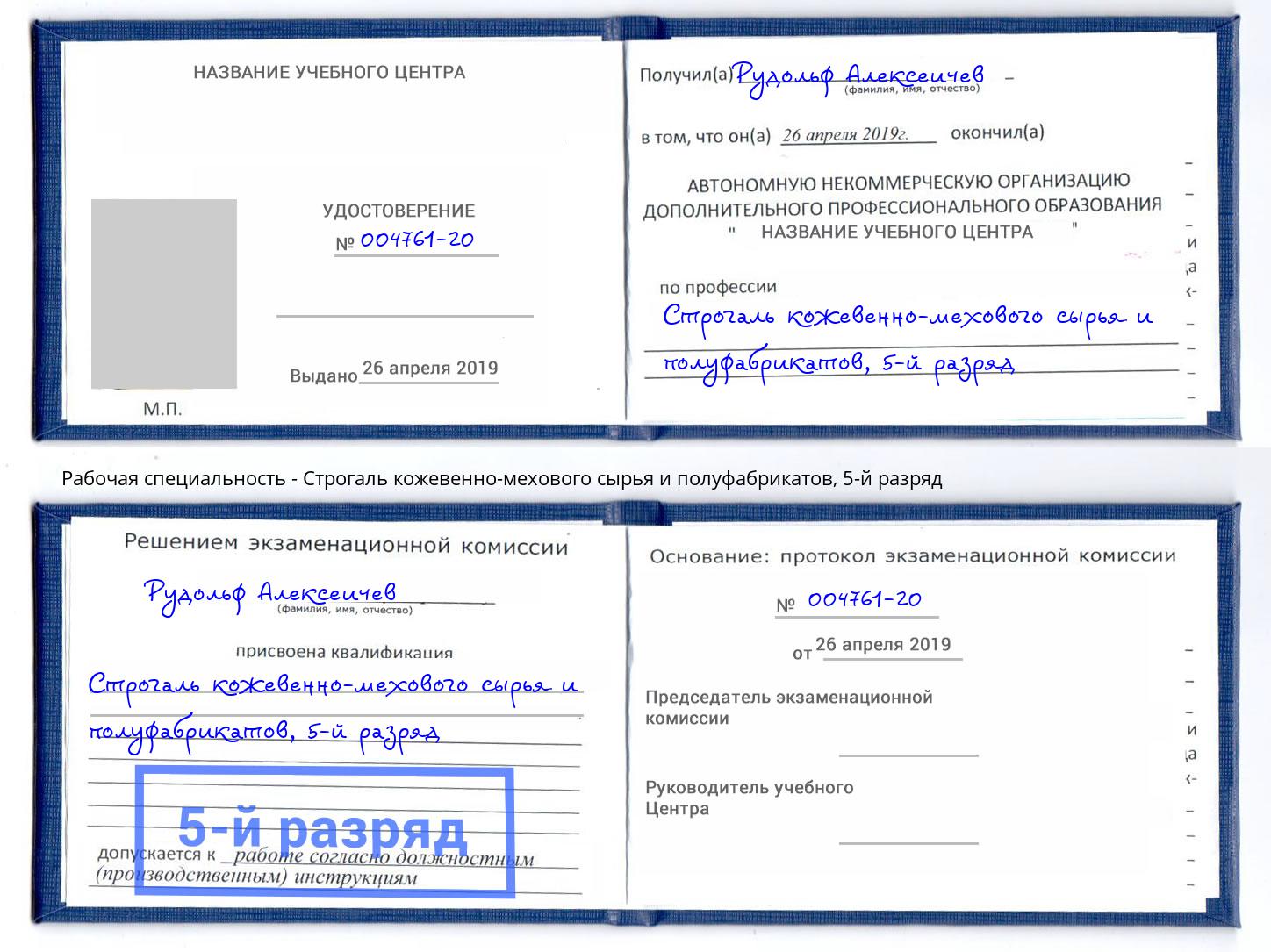 корочка 5-й разряд Строгаль кожевенно-мехового сырья и полуфабрикатов Удомля