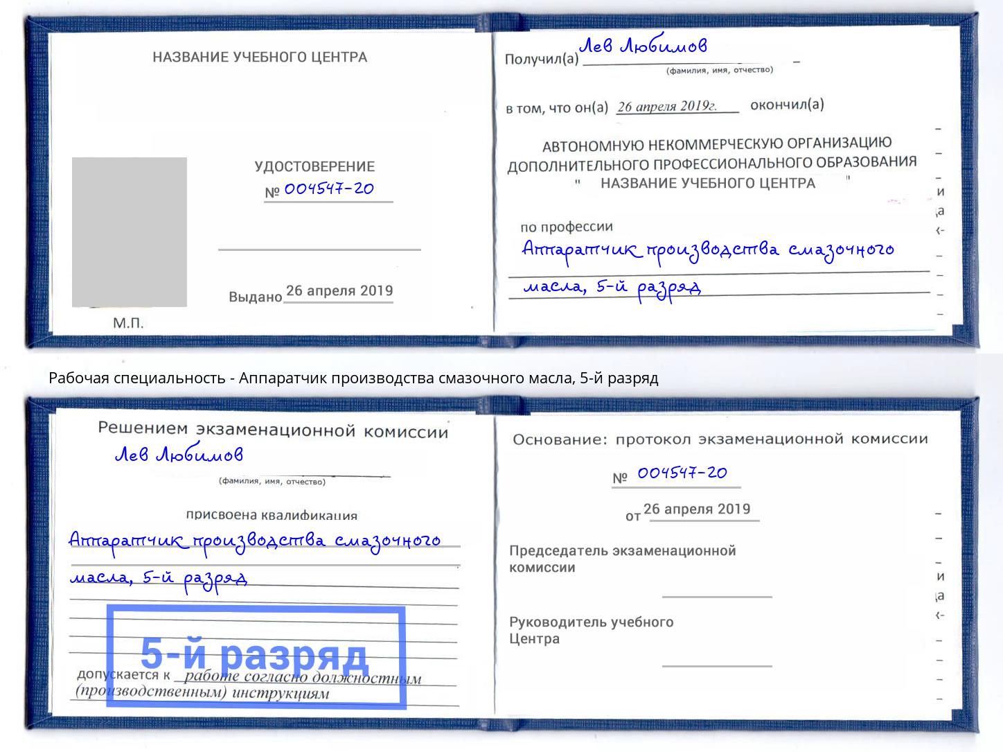 корочка 5-й разряд Аппаратчик производства смазочного масла Удомля