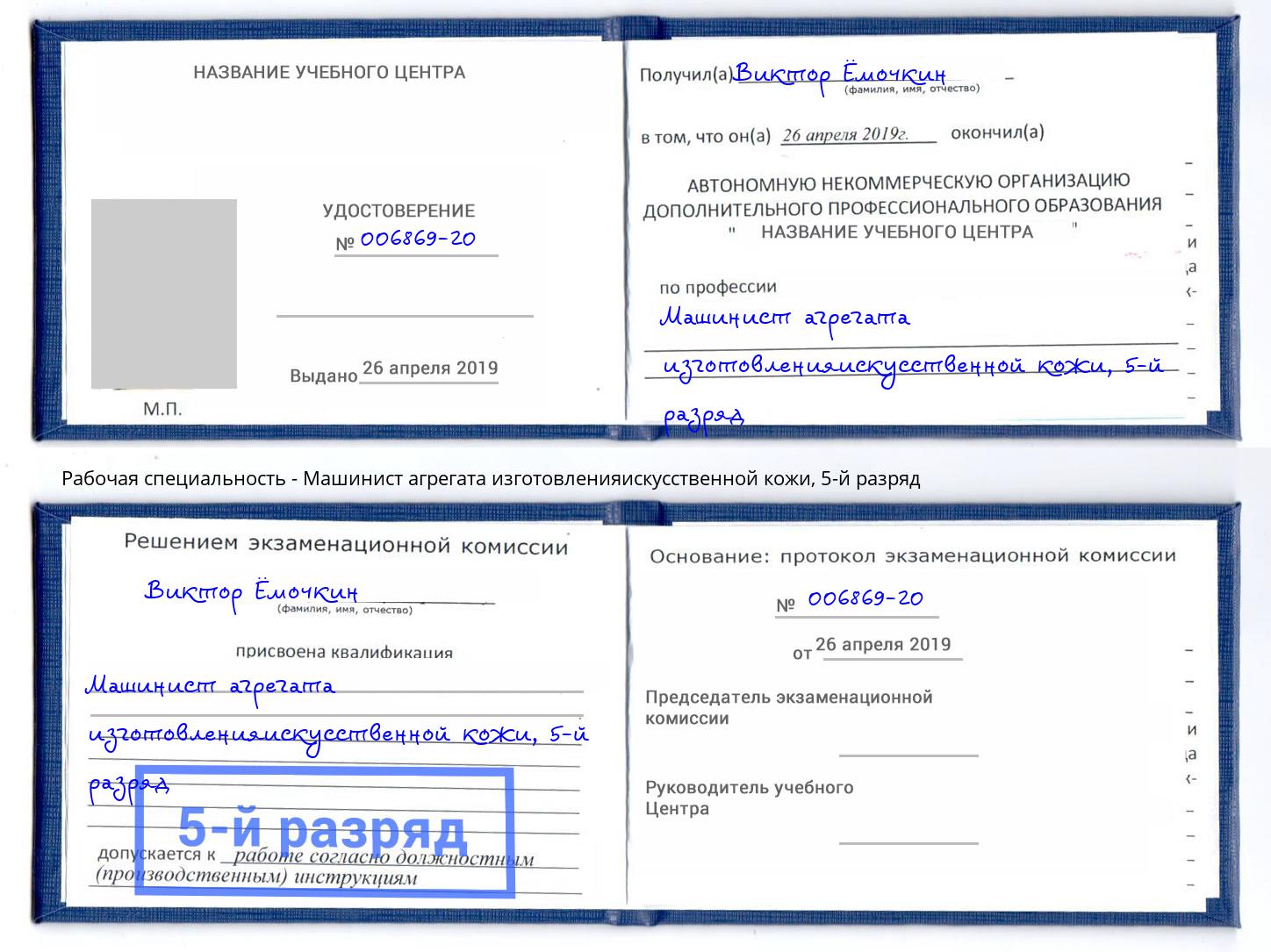 корочка 5-й разряд Машинист агрегата изготовленияискусственной кожи Удомля