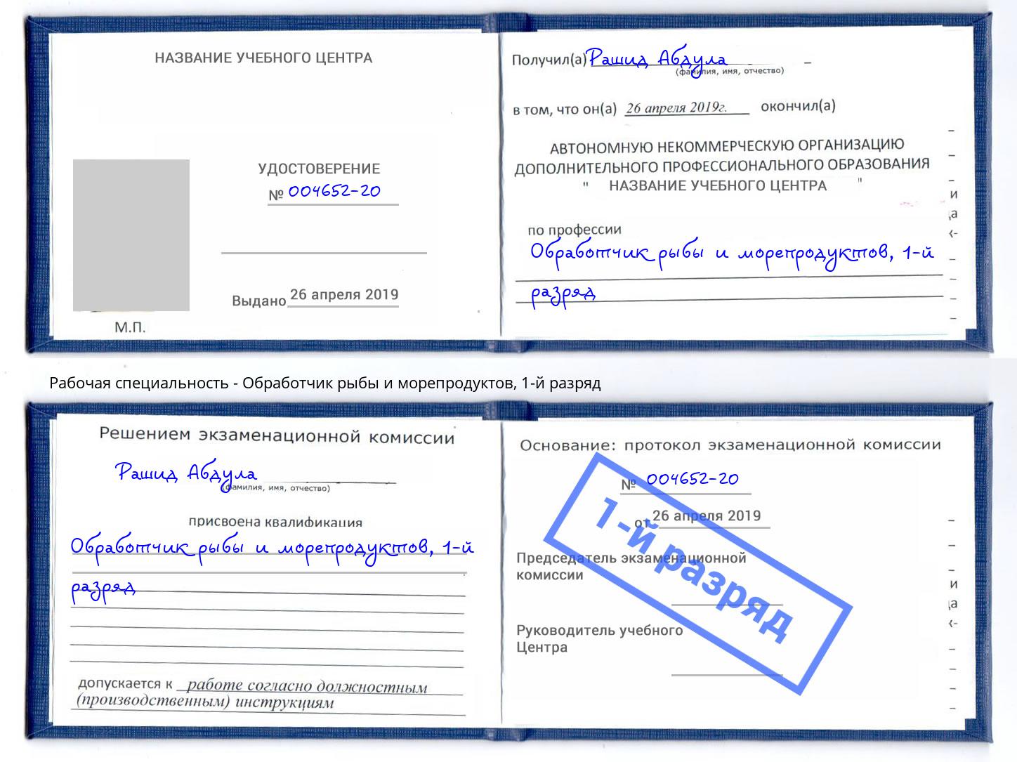 корочка 1-й разряд Обработчик рыбы и морепродуктов Удомля