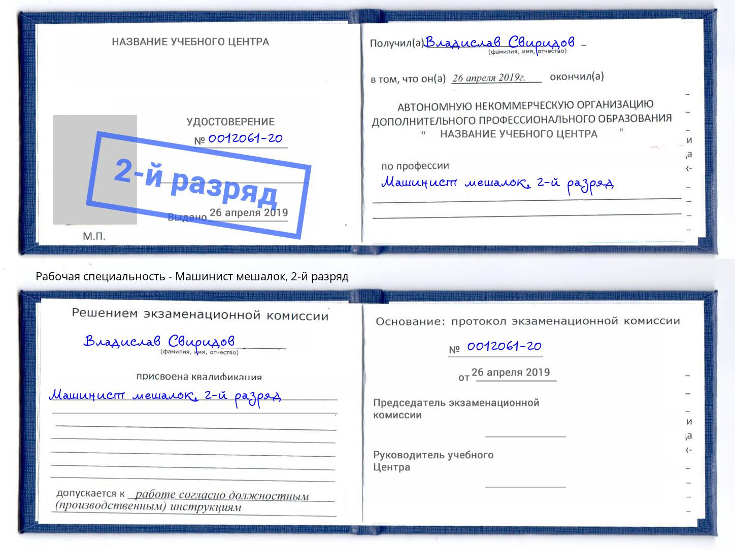 корочка 2-й разряд Машинист мешалок Удомля