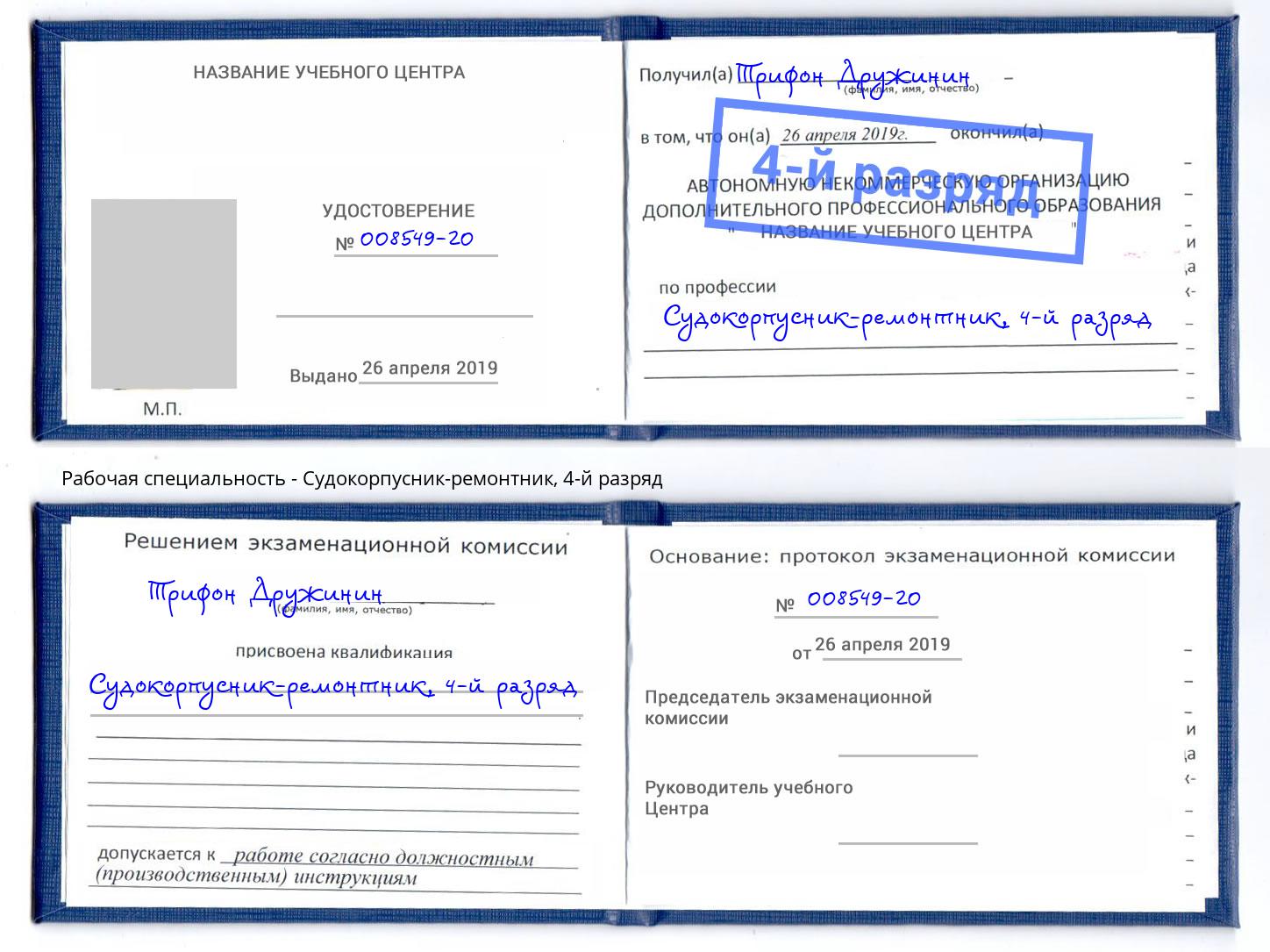 корочка 4-й разряд Судокорпусник-ремонтник Удомля