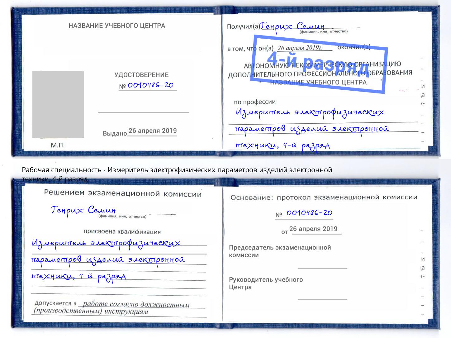 корочка 4-й разряд Измеритель электрофизических параметров изделий электронной техники Удомля