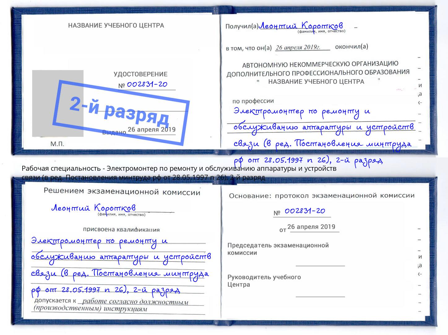 корочка 2-й разряд Электромонтер по ремонту и обслуживанию аппаратуры и устройств связи (в ред. Постановления минтруда рф от 28.05.1997 n 26) Удомля