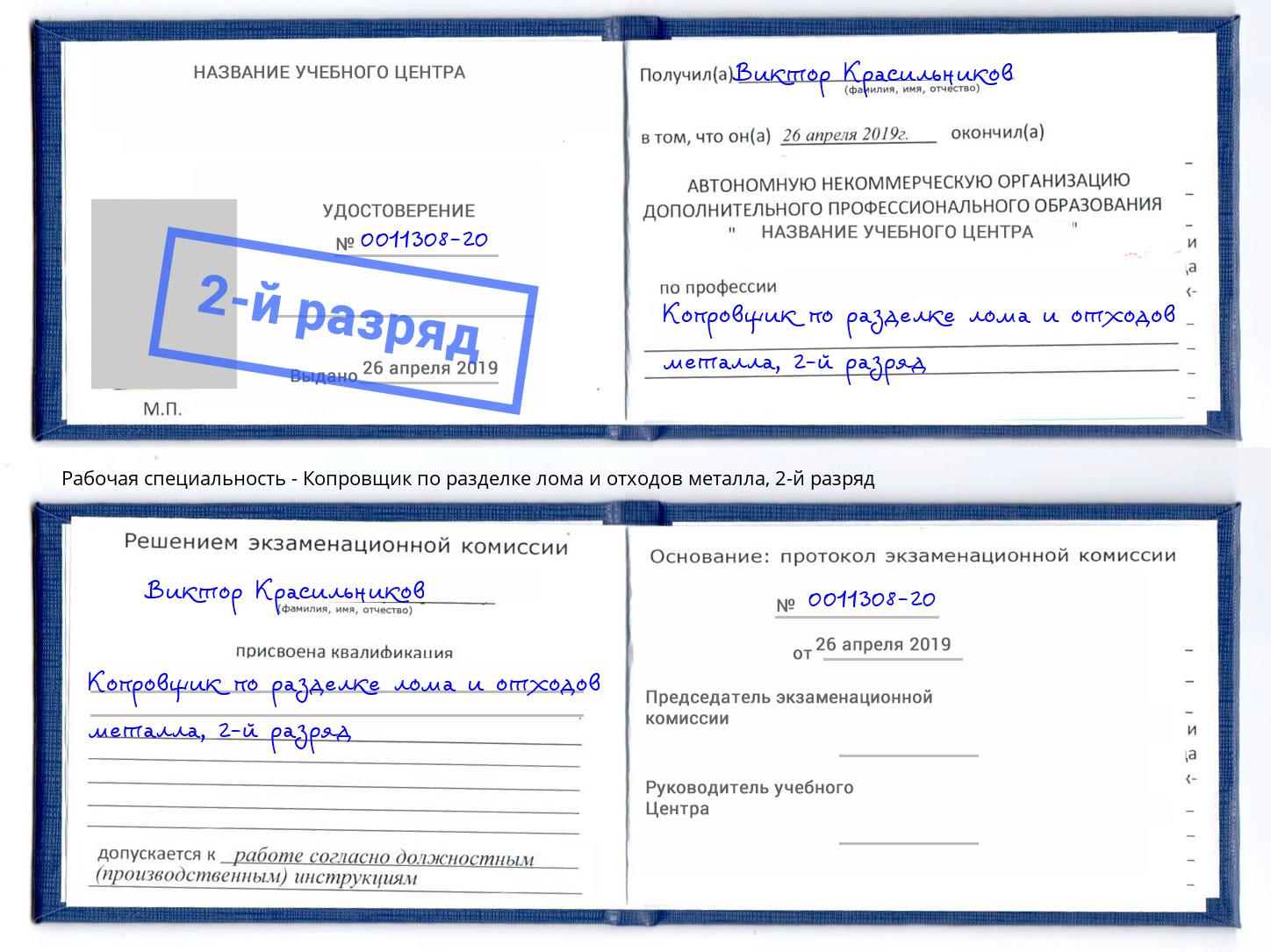 корочка 2-й разряд Копровщик по разделке лома и отходов металла Удомля