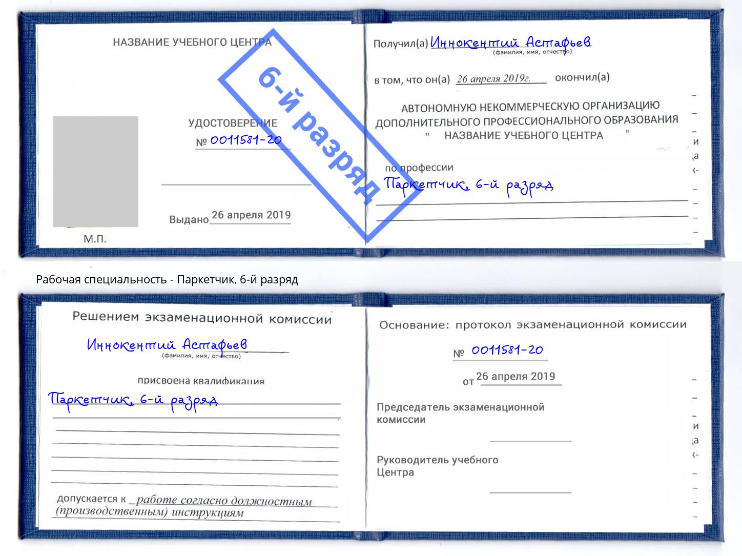 корочка 6-й разряд Паркетчик Удомля