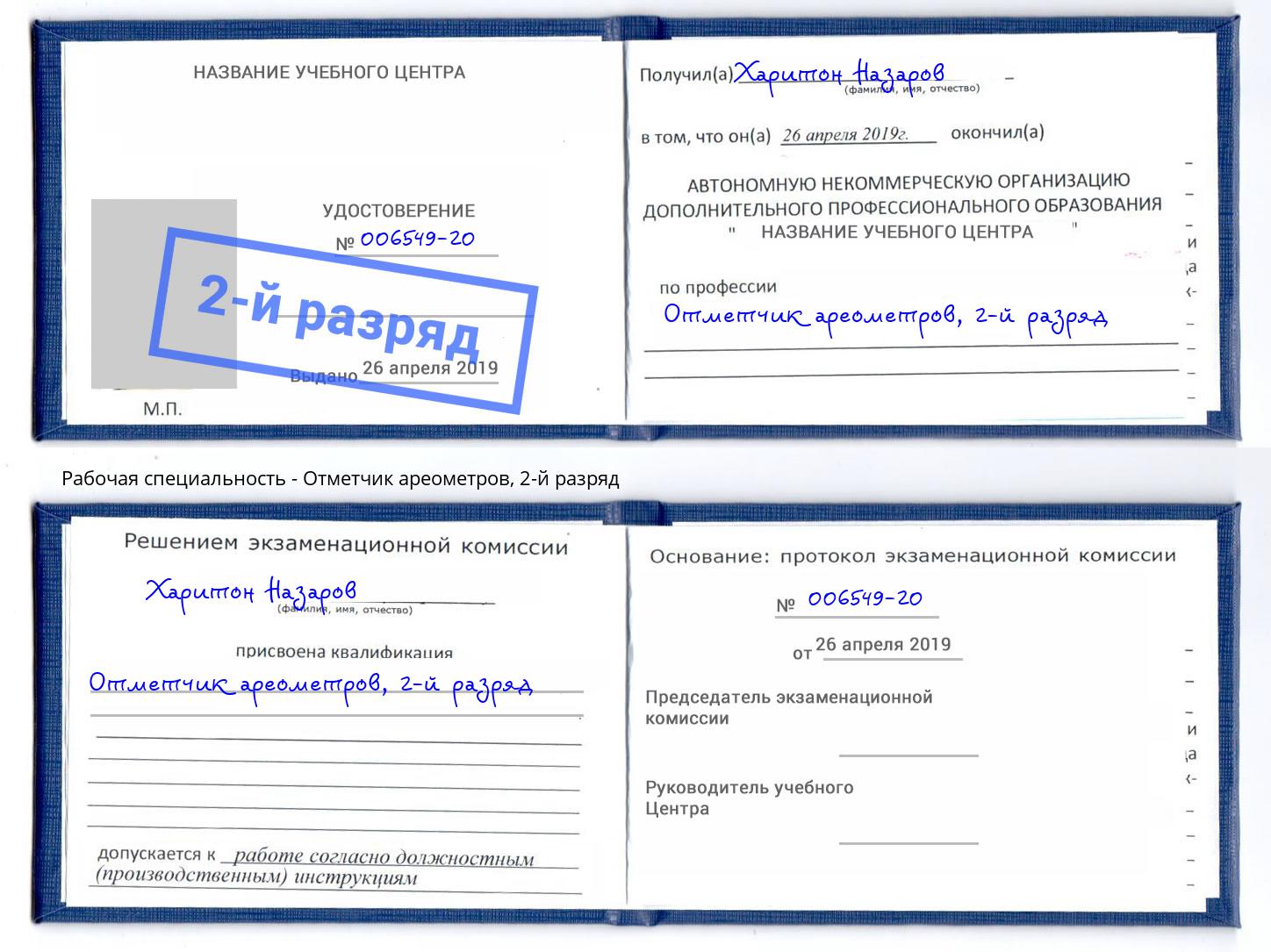корочка 2-й разряд Отметчик ареометров Удомля