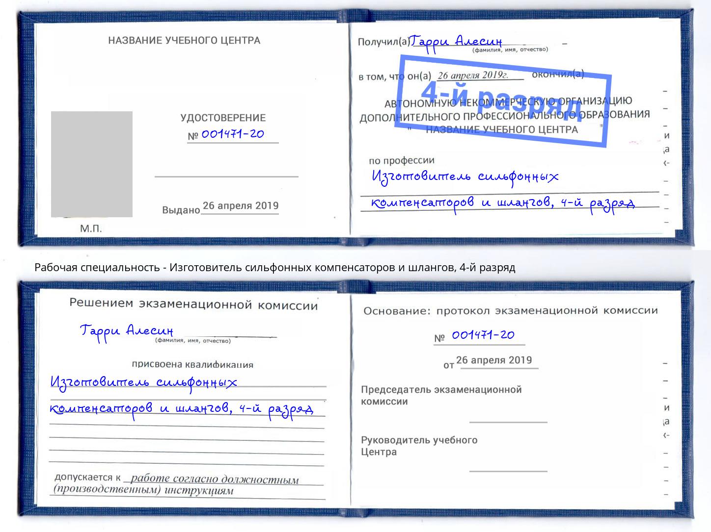 корочка 4-й разряд Изготовитель сильфонных компенсаторов и шлангов Удомля