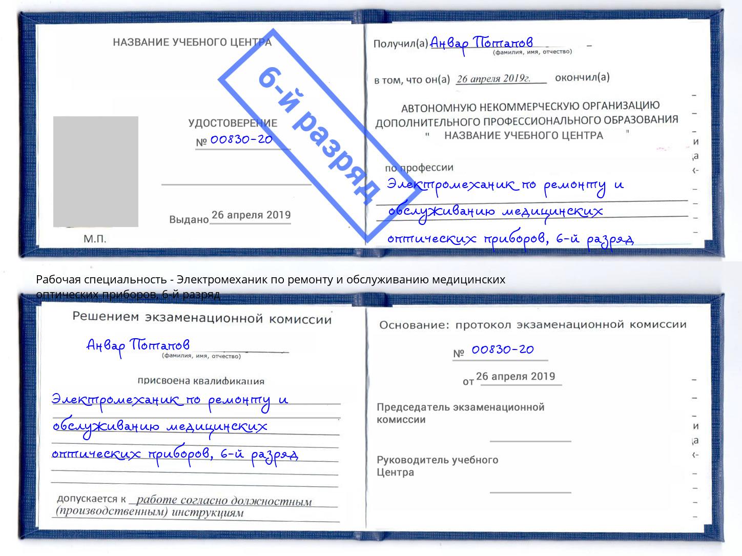 корочка 6-й разряд Электромеханик по ремонту и обслуживанию медицинских оптических приборов Удомля