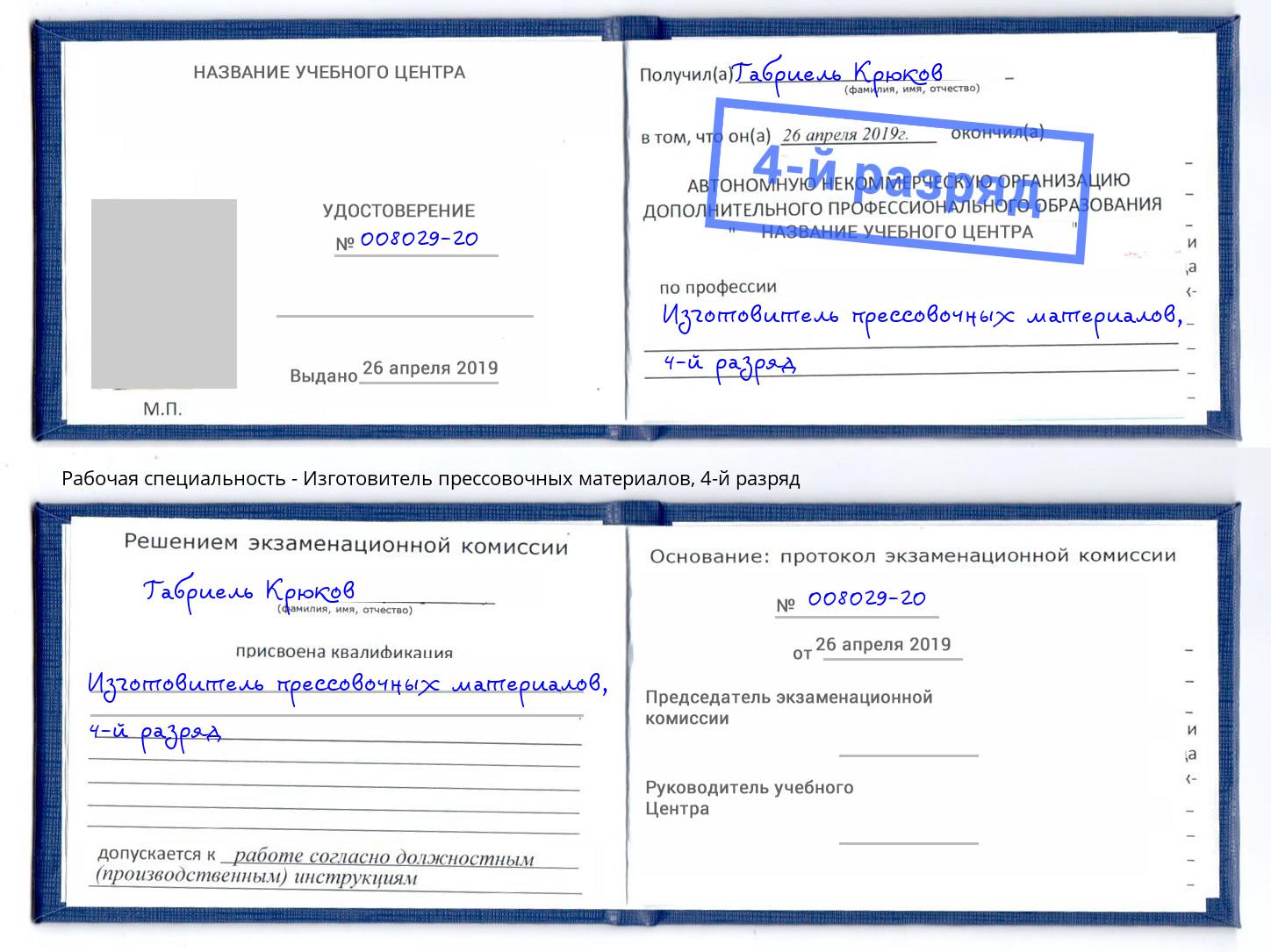 корочка 4-й разряд Изготовитель прессовочных материалов Удомля