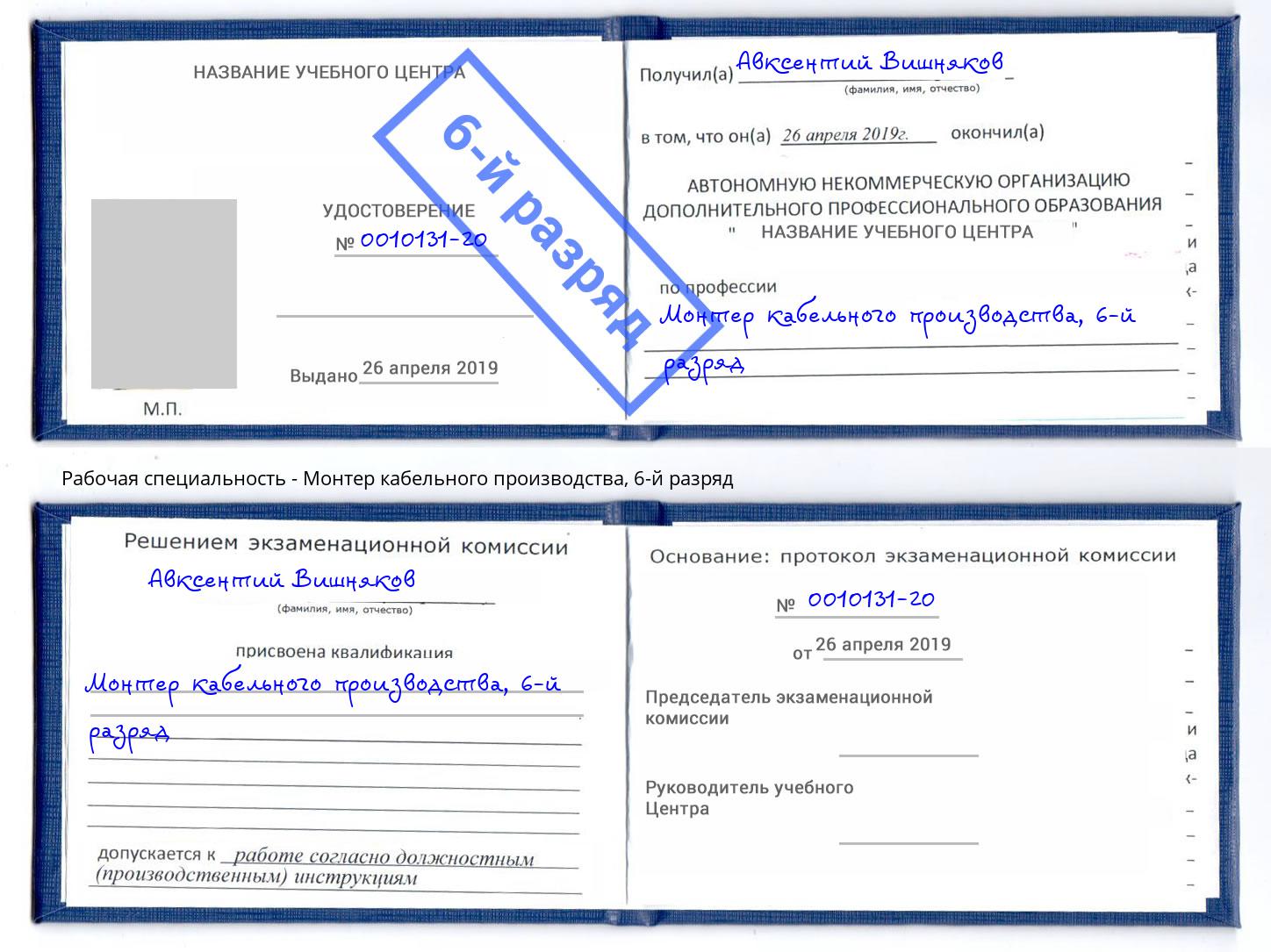 корочка 6-й разряд Монтер кабельного производства Удомля