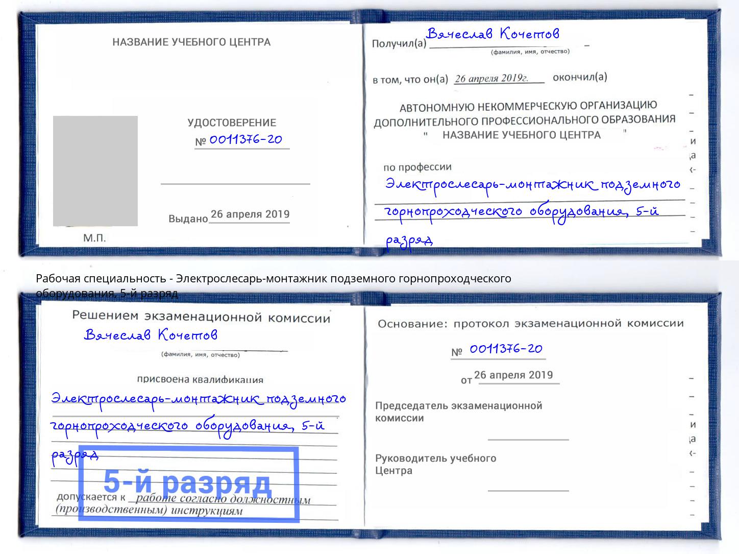 корочка 5-й разряд Электрослесарь-монтажник подземного горнопроходческого оборудования Удомля