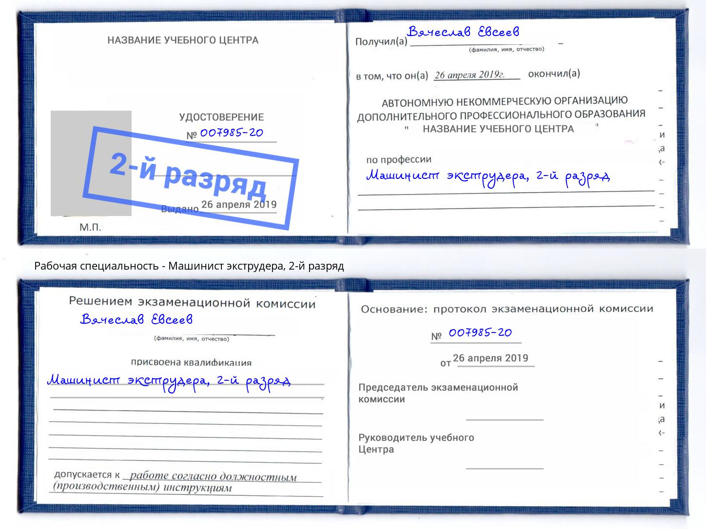 корочка 2-й разряд Машинист экструдера Удомля