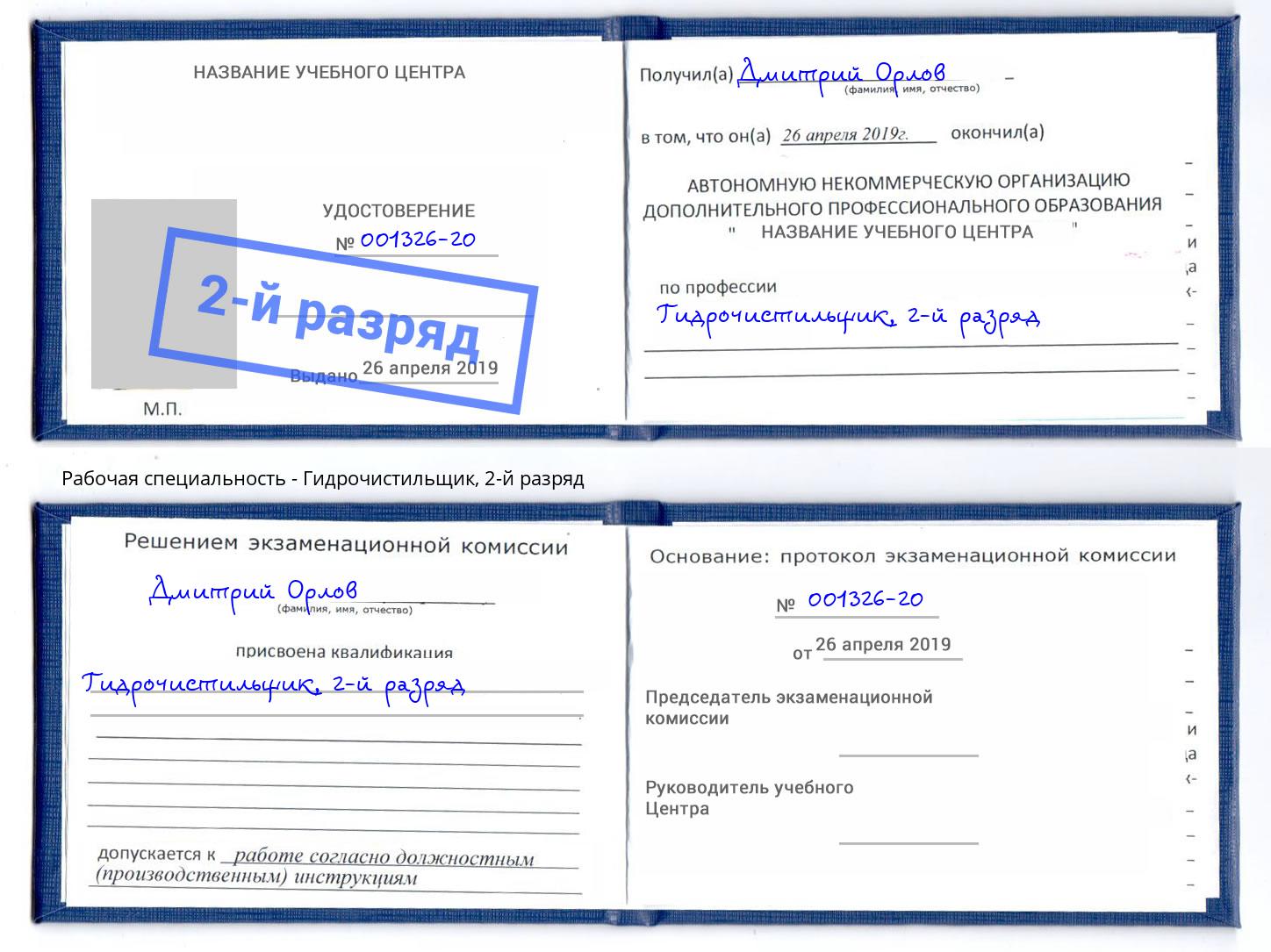 корочка 2-й разряд Гидрочистильщик Удомля