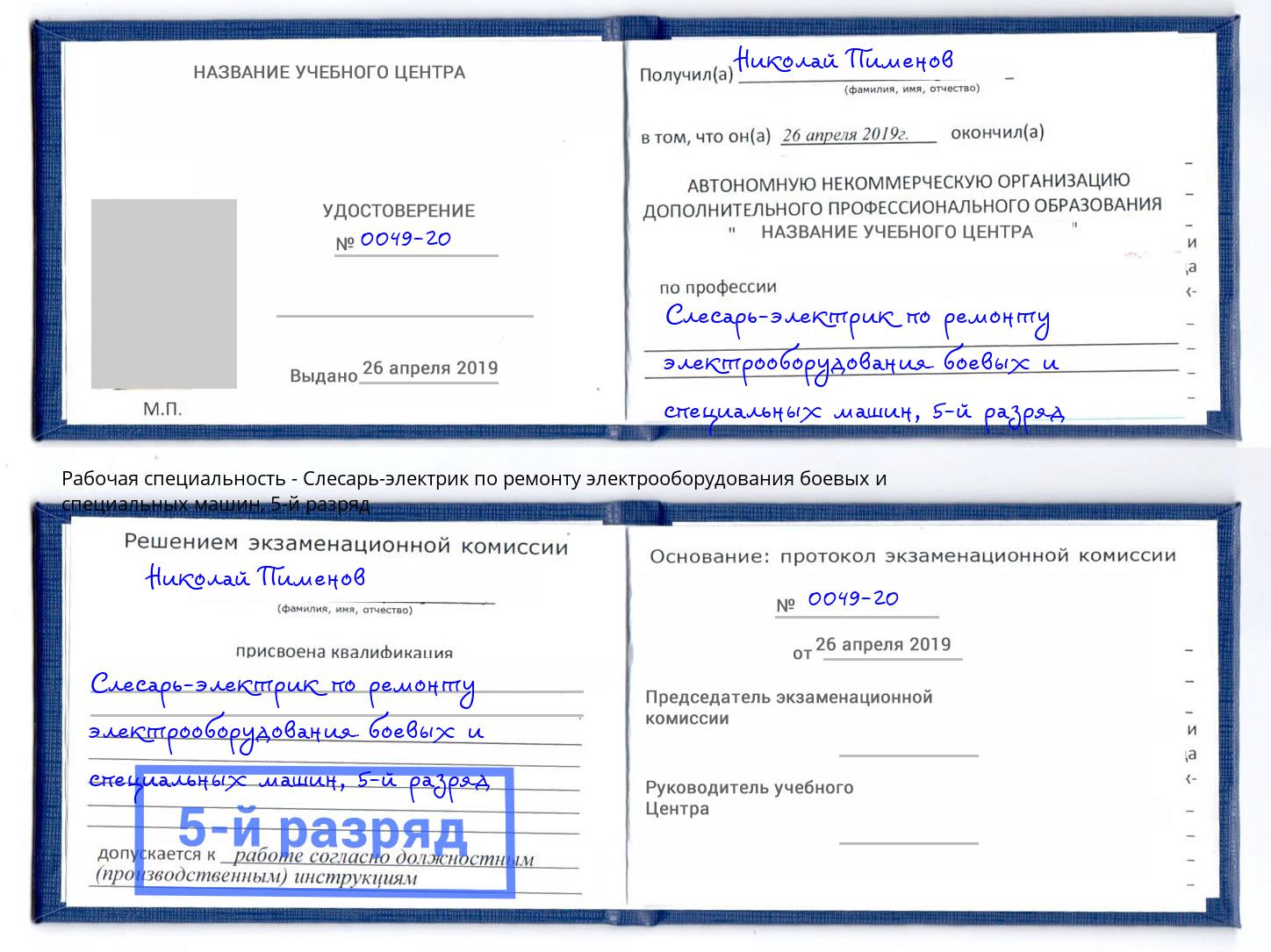 корочка 5-й разряд Слесарь-электрик по ремонту электрооборудования боевых и специальных машин Удомля