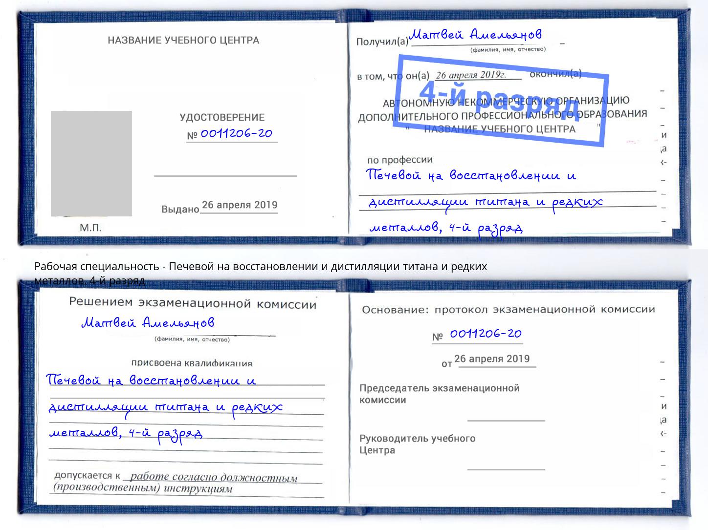корочка 4-й разряд Печевой на восстановлении и дистилляции титана и редких металлов Удомля