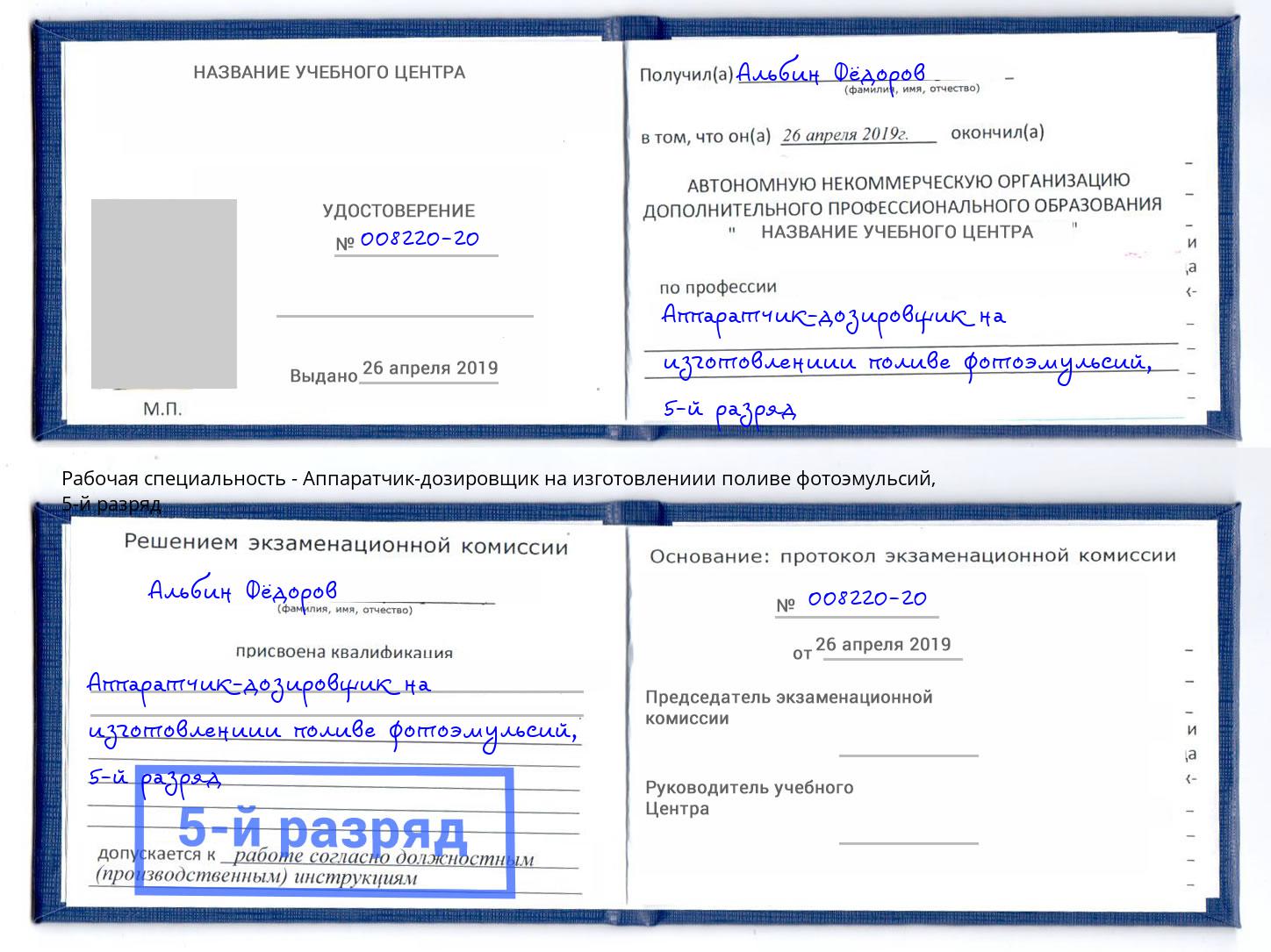 корочка 5-й разряд Аппаратчик-дозировщик на изготовлениии поливе фотоэмульсий Удомля