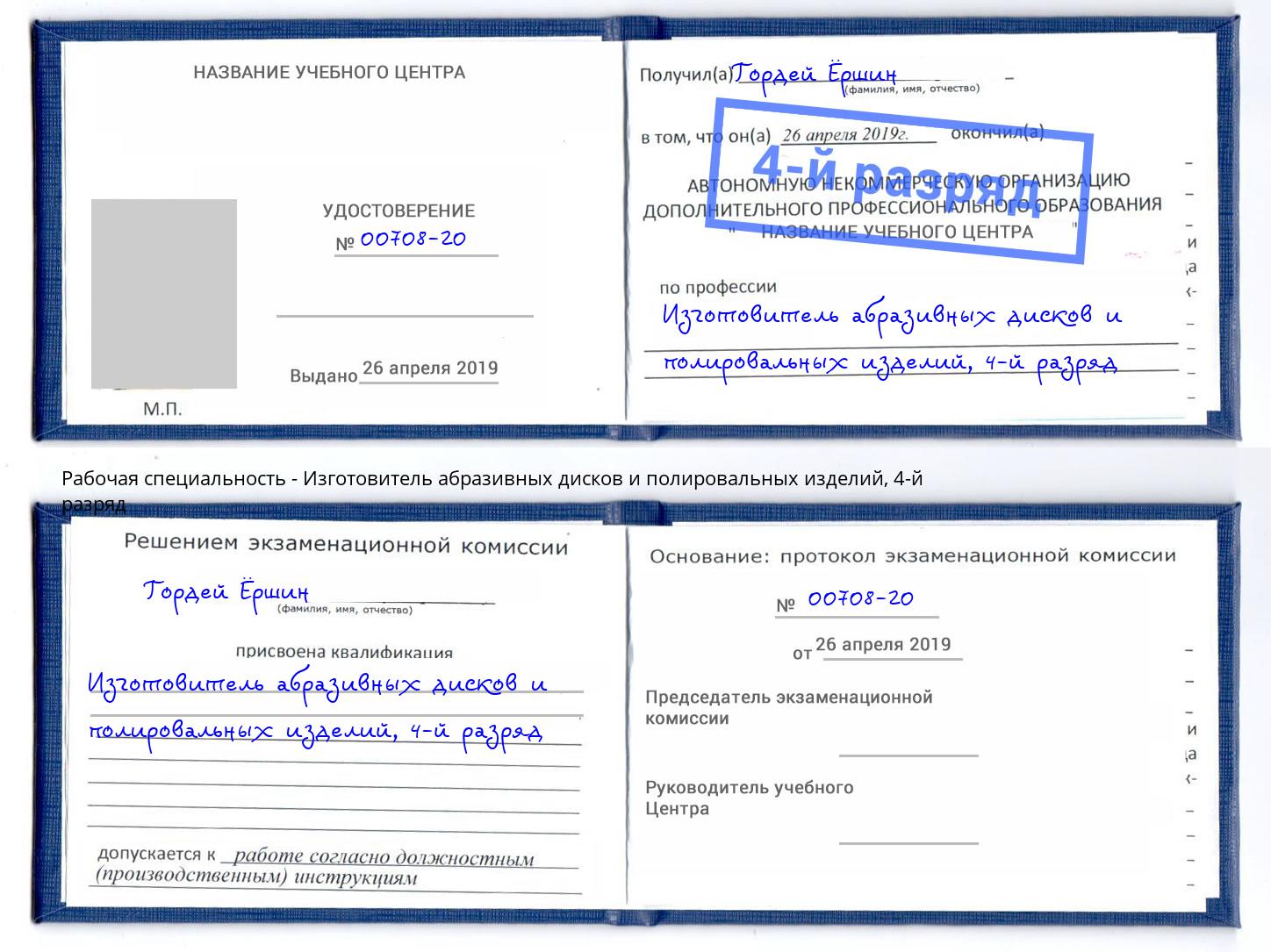 корочка 4-й разряд Изготовитель абразивных дисков и полировальных изделий Удомля