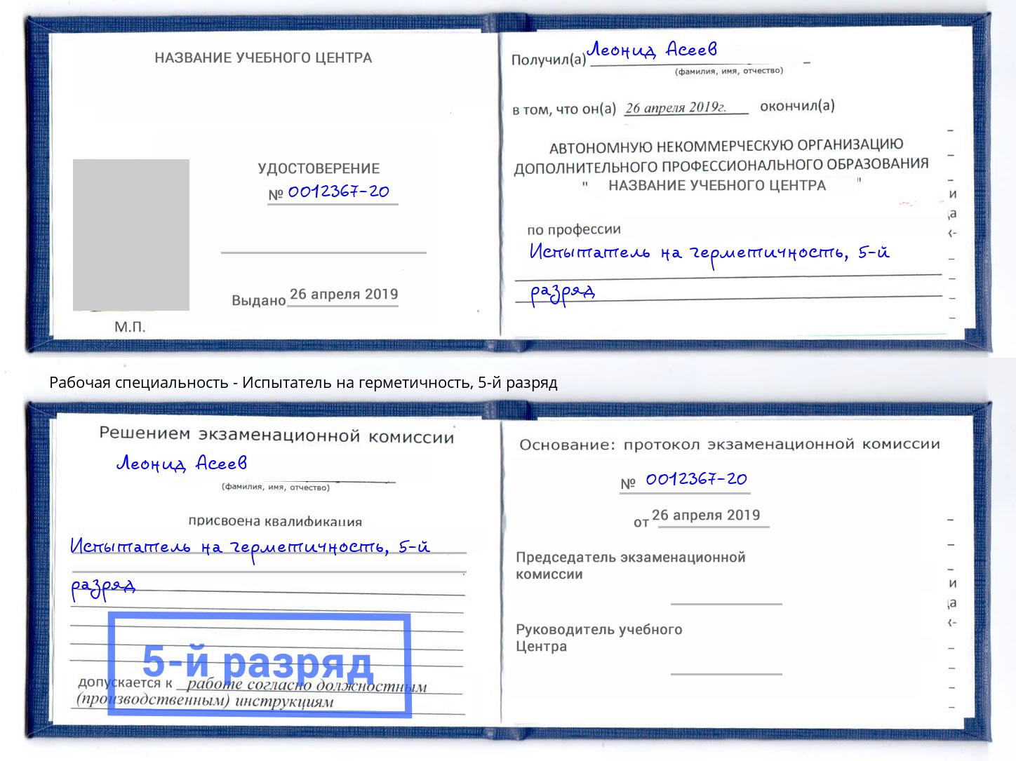 корочка 5-й разряд Испытатель на герметичность Удомля