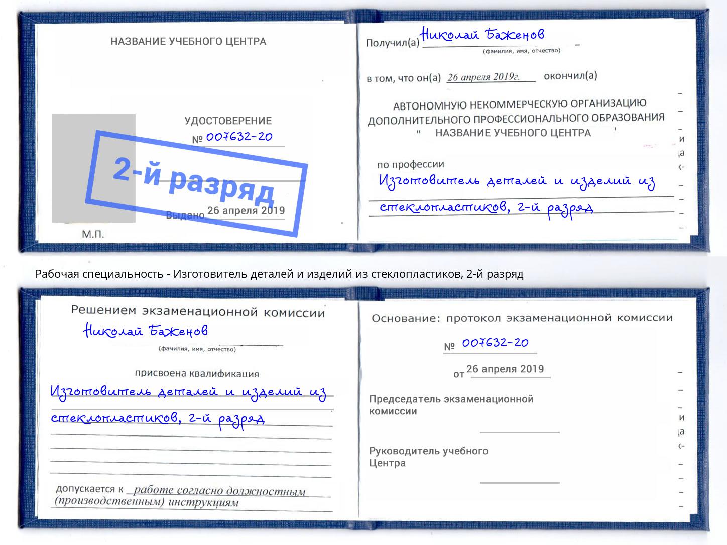 корочка 2-й разряд Изготовитель деталей и изделий из стеклопластиков Удомля