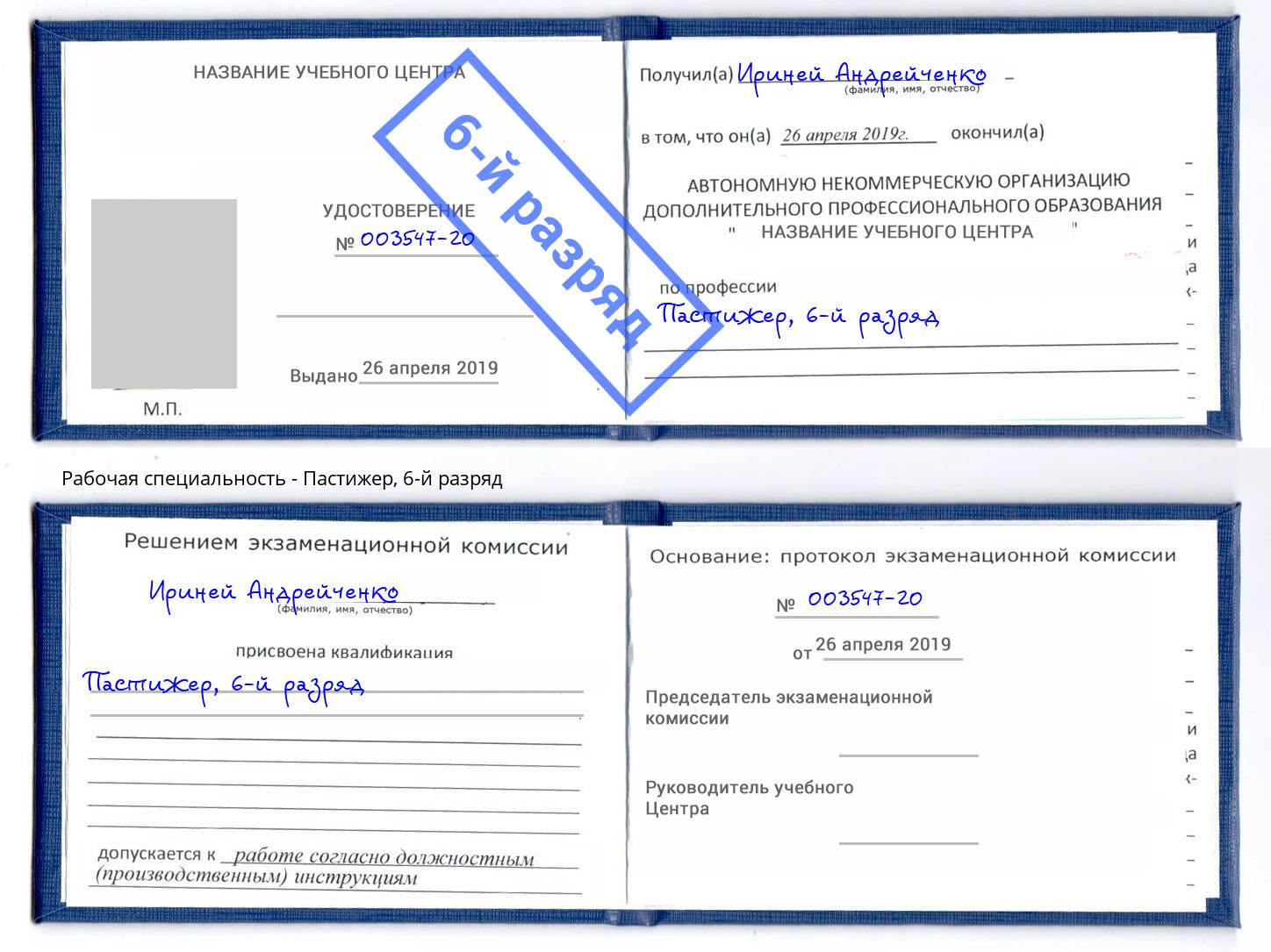 корочка 6-й разряд Пастижер Удомля