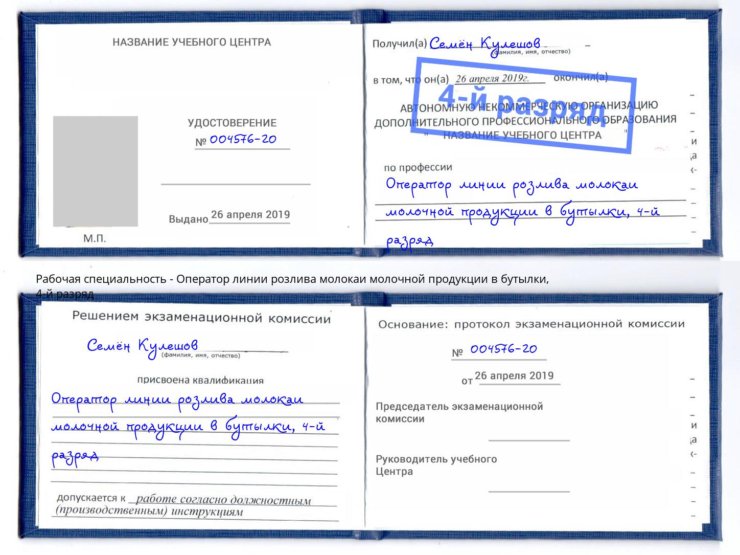 корочка 4-й разряд Оператор линии розлива молокаи молочной продукции в бутылки Удомля