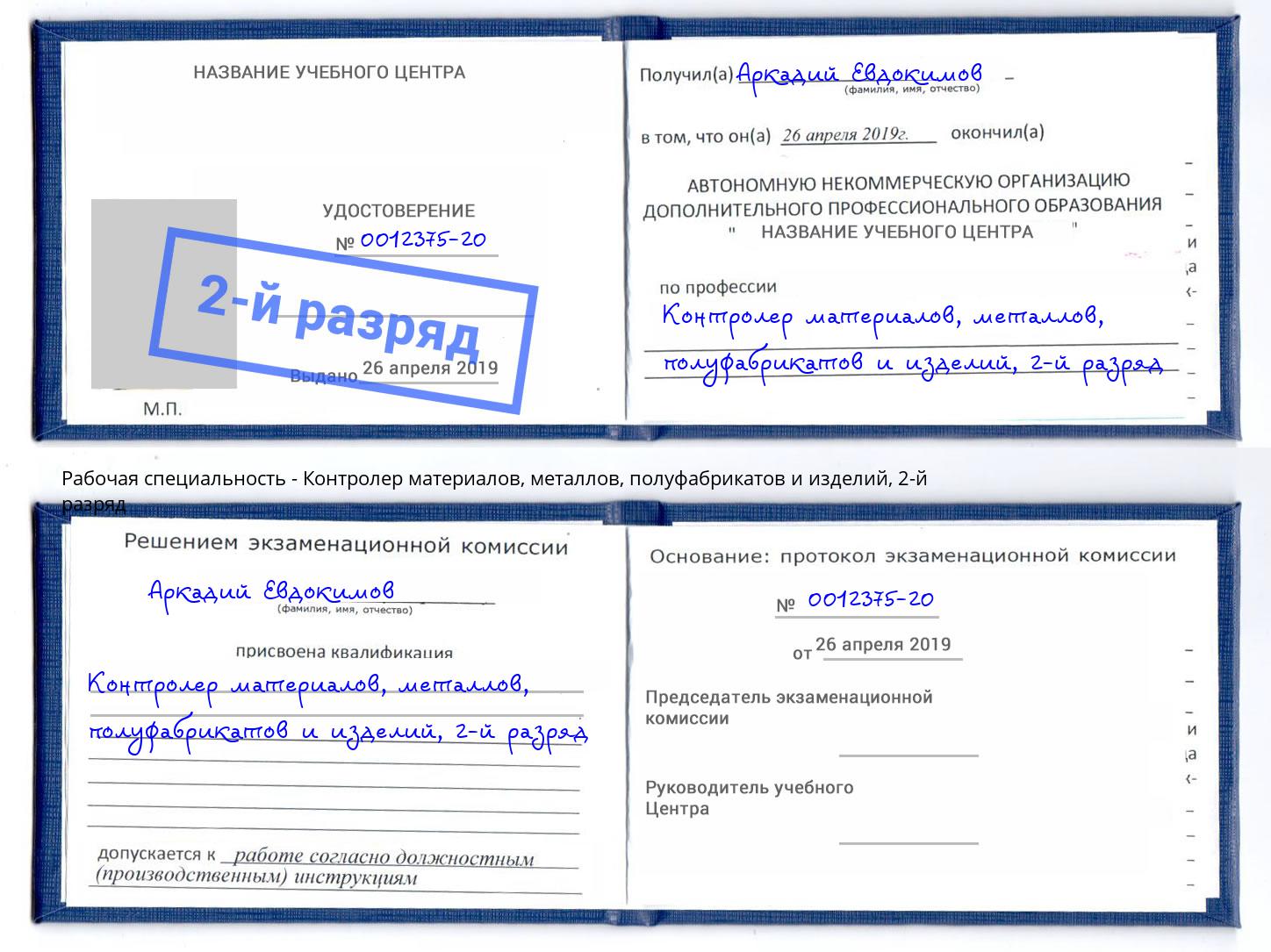 корочка 2-й разряд Контролер материалов, металлов, полуфабрикатов и изделий Удомля