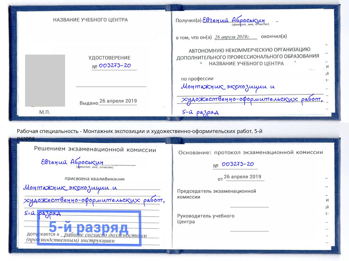 корочка 5-й разряд Монтажник экспозиции и художественно-оформительских работ Удомля