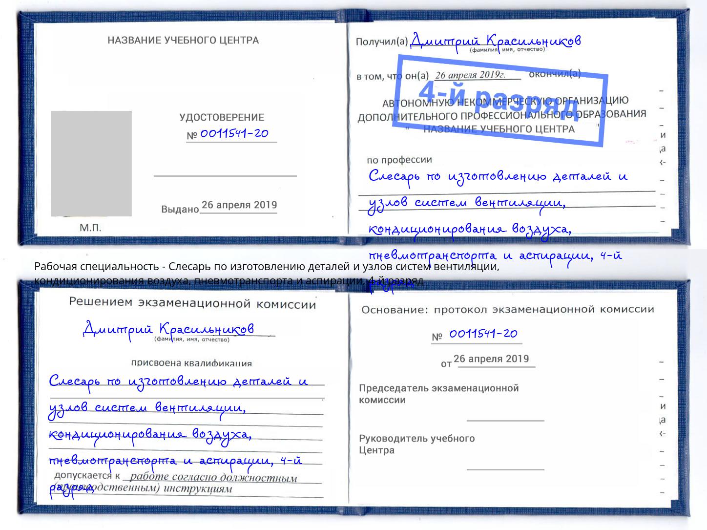 корочка 4-й разряд Слесарь по изготовлению деталей и узлов систем вентиляции, кондиционирования воздуха, пневмотранспорта и аспирации Удомля