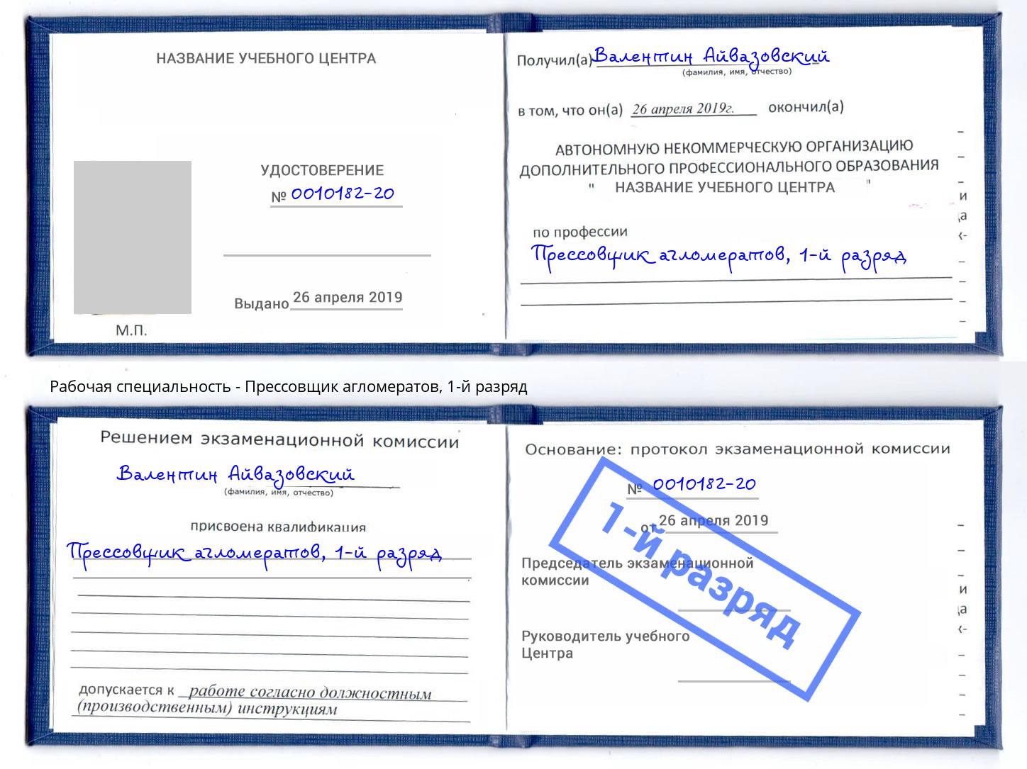 корочка 1-й разряд Прессовщик агломератов Удомля