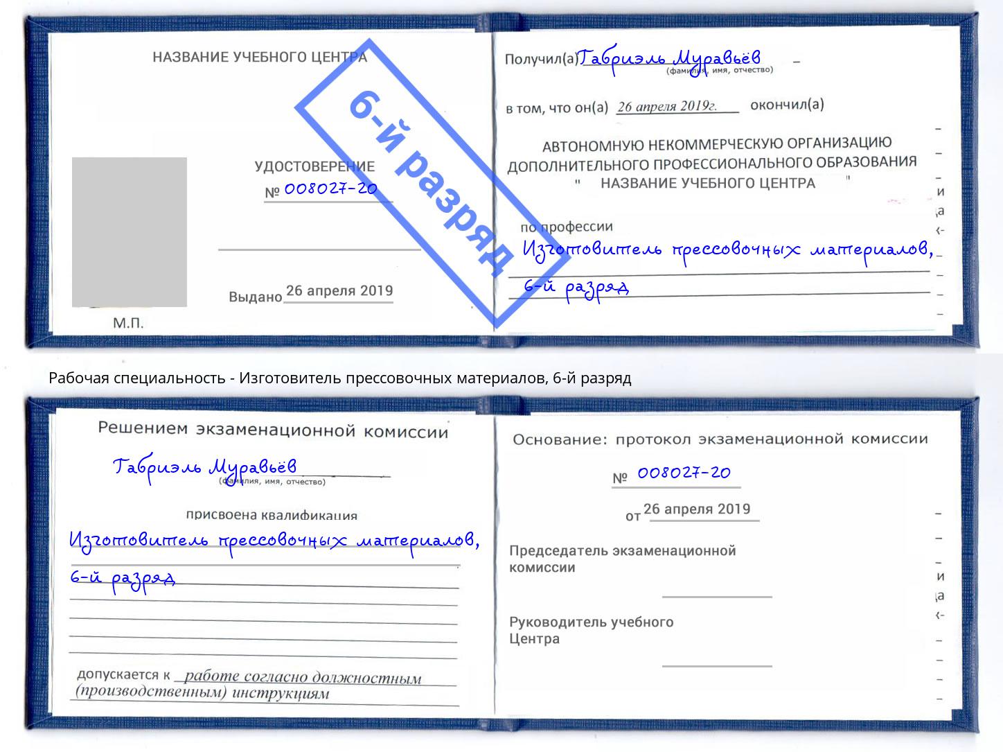 корочка 6-й разряд Изготовитель прессовочных материалов Удомля