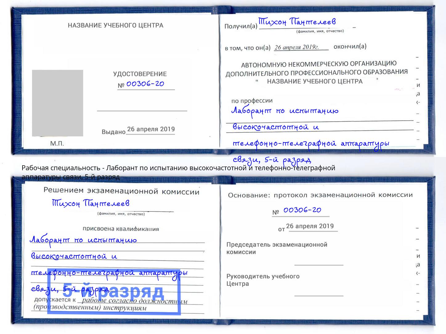 корочка 5-й разряд Лаборант по испытанию высокочастотной и телефонно-телеграфной аппаратуры связи Удомля