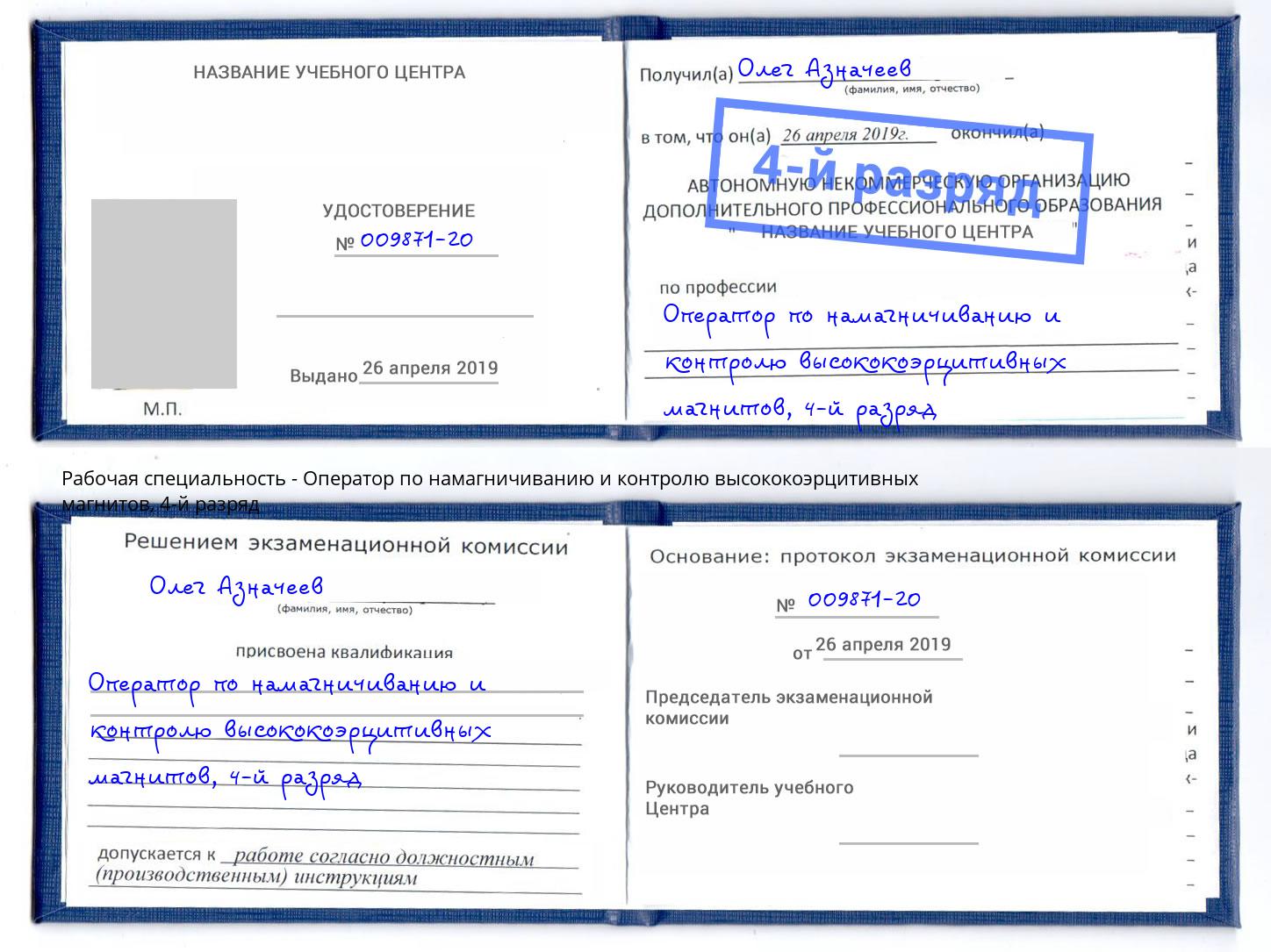 корочка 4-й разряд Оператор по намагничиванию и контролю высококоэрцитивных магнитов Удомля