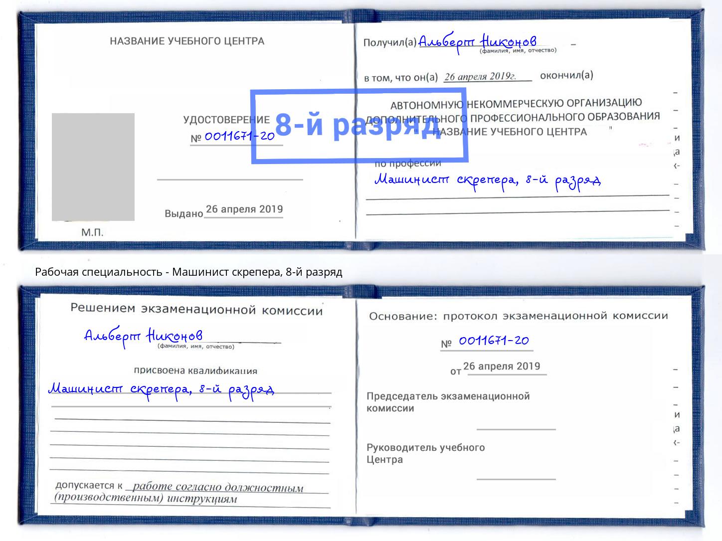 корочка 8-й разряд Машинист скрепера Удомля