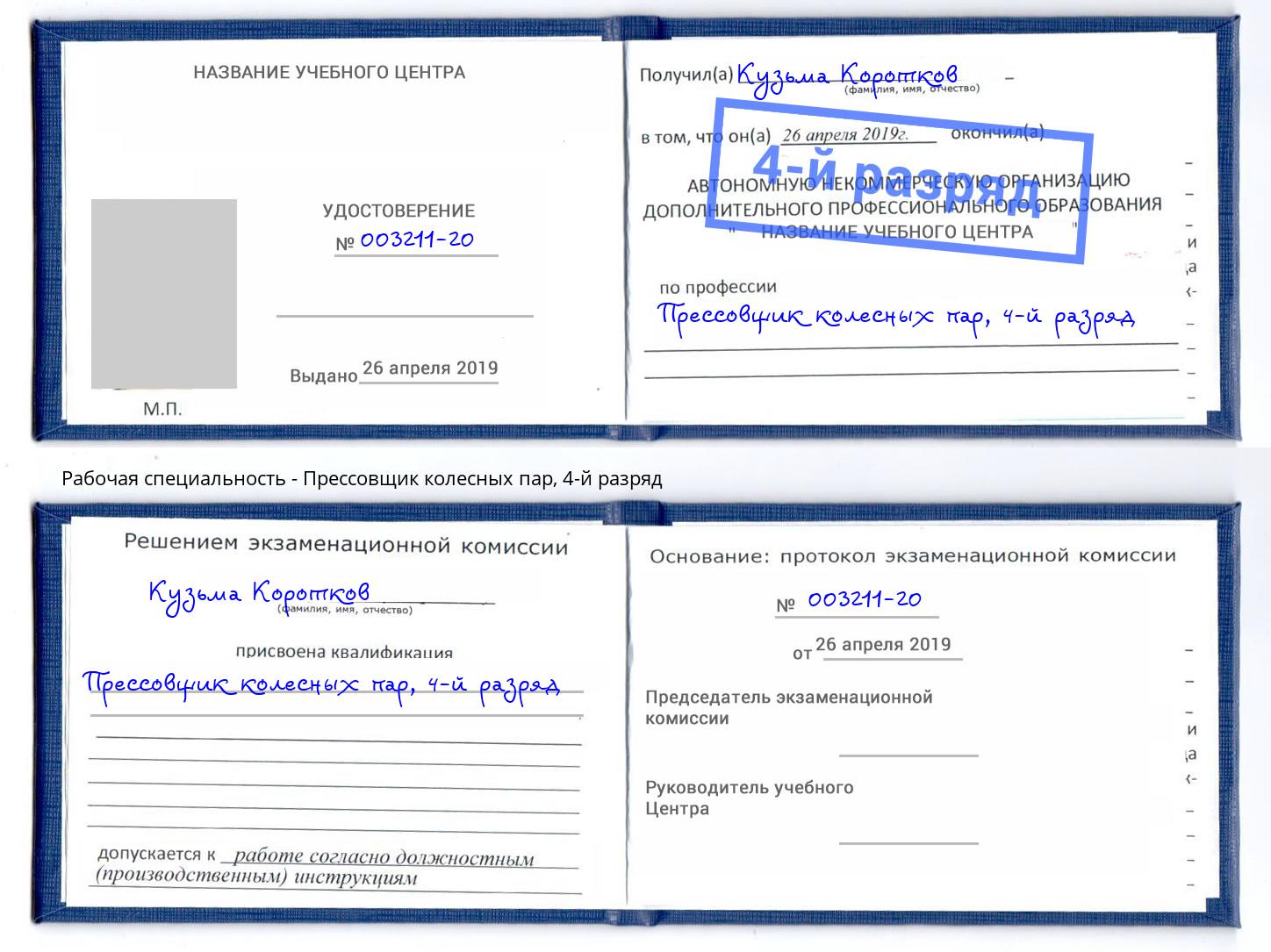 корочка 4-й разряд Прессовщик колесных пар Удомля