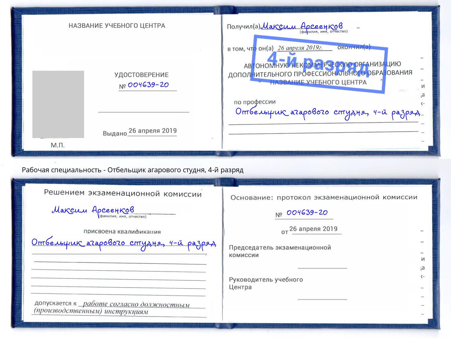корочка 4-й разряд Отбельщик агарового студня Удомля